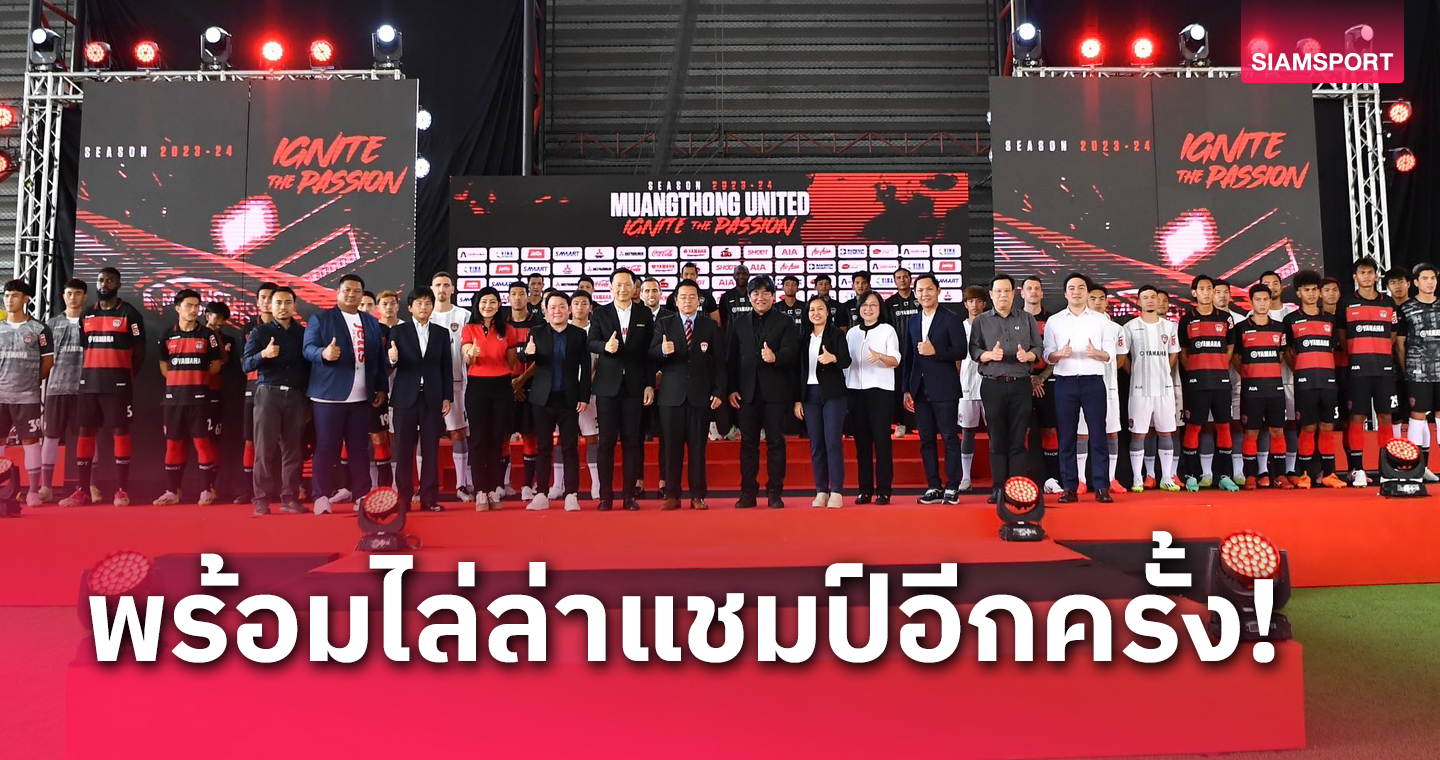 เมืองทอง ยูไนเต็ด เปิดตัวสโมสรสู้ศึกฤดูกาล2023-24 ขุมกำลังผู้เล่นระดับท็อปเต็มทัพ 