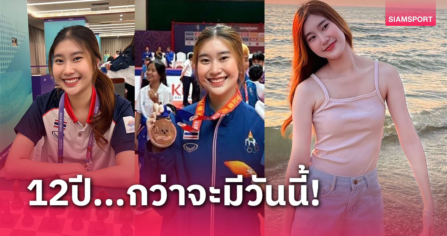 เปิดใจ "ป๊อป-สโรฌา" นางฟ้านักหมากรุกกับเส้นทาง 12 ปีสู่ความสำเร็จ