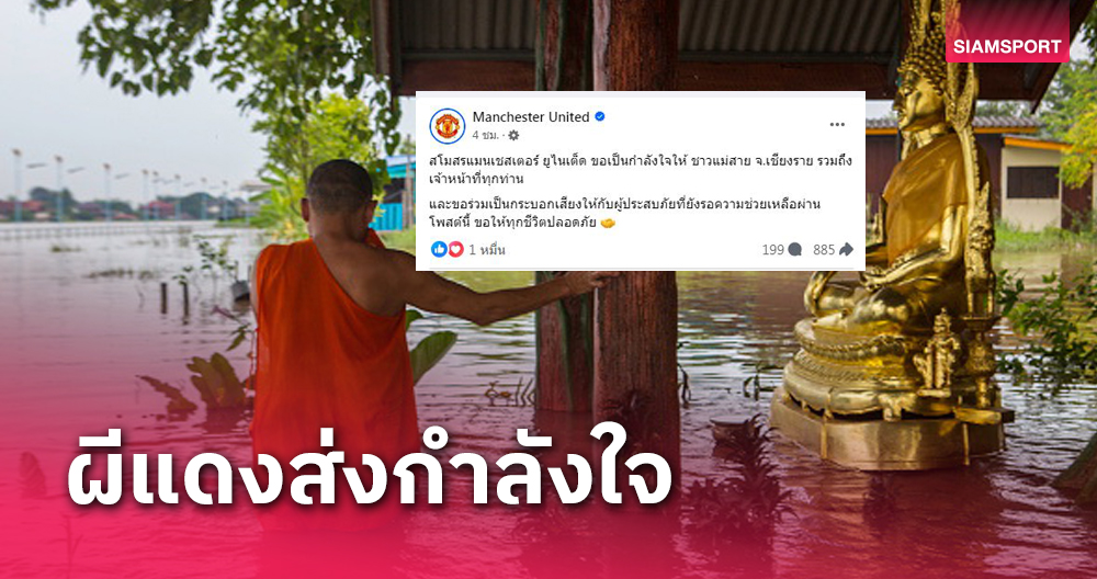 คนไทยใจฟู! แมนยูโพสต์ให้กำลังใจชาวแม่สาย-จนท.สู้วิกฤตน้ำท่วม