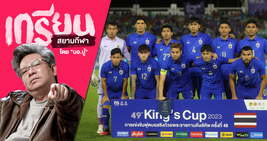 ปัญหาคู่บ้านคู่เมือง! สิ่งที่อยากบอกหลัง ทีมชาติไทย ชวดแชมป์คิงส์คัพ