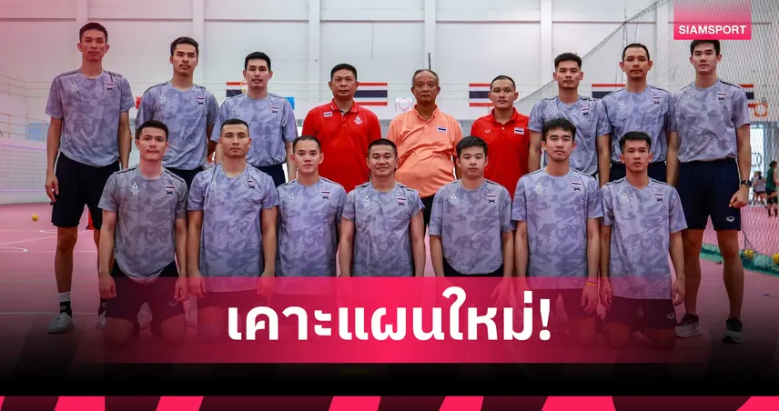 ตะกร้อหนุ่มไทยปรับแผนส่งทีมเดี่ยวแทนประเภท 4 คน ลุยซีเกมส์ 2025