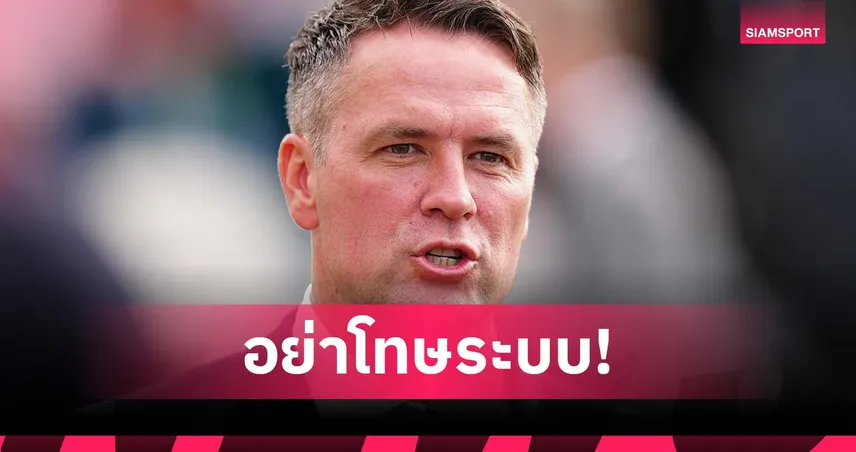 โอเว่น สวนแรง! บอก แมนยู ห่วยไม่เกี่ยวระบบ ยุค เทน ฮาก หลัง 4 ยังเละ