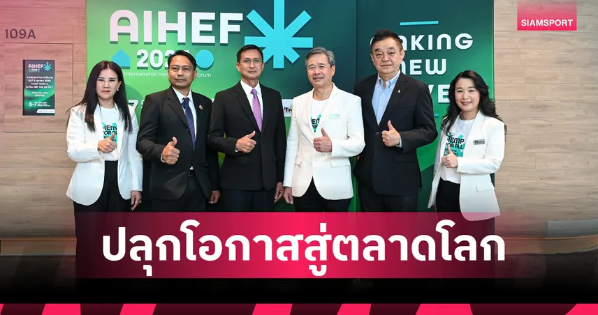 AIHEF 2025 ปลุกคลื่นเศรษฐกิจสุขภาพ! ไทยลุย กัญชง-กระท่อม สู่ตลาดโลก