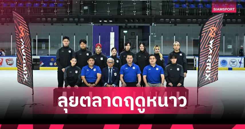 วอริกซ์จับมือฮอกกี้น้ำแข็งไทย 1 ปี! ลุยตลาดกีฬาฤดูหนาวและสากล 