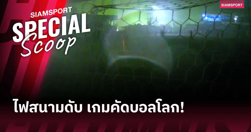 พายุถล่ม! ไฟสนามดับกลางเกมคัดบอลโลก นิคารากัว-เฮติ ต้องหยุดแข่งชั่วคราว