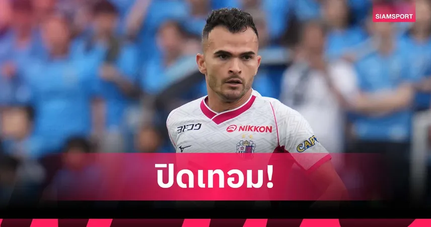 ลูคัส เฟอร์นันเดส เจ็บหนัก! หมดสิทธิ์ช่วย เซเรโซ่ โอซาก้า จนจบฤดูกาล