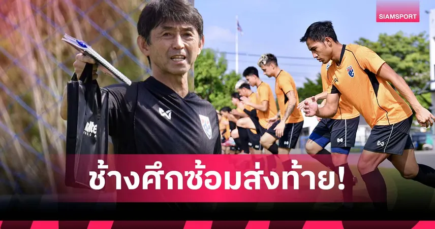 ซ้อมส่งท้าย! "อิชิอิ" ติวเข้มแข้งทีมชาติไทย ก่อนเยือน ไชนีส ไทเป