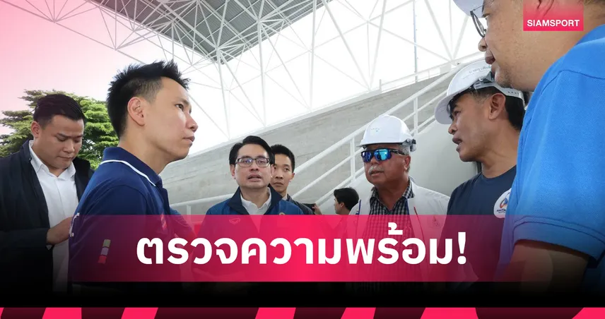 "รมต.อรรถกร" เช็คฟิตทัพซีเกมส์-อาเซียนพาราฯ ยืนยันสระว่ายน้ำเสร็จทัน จัดแข่งขันได้มาตรฐานสากล