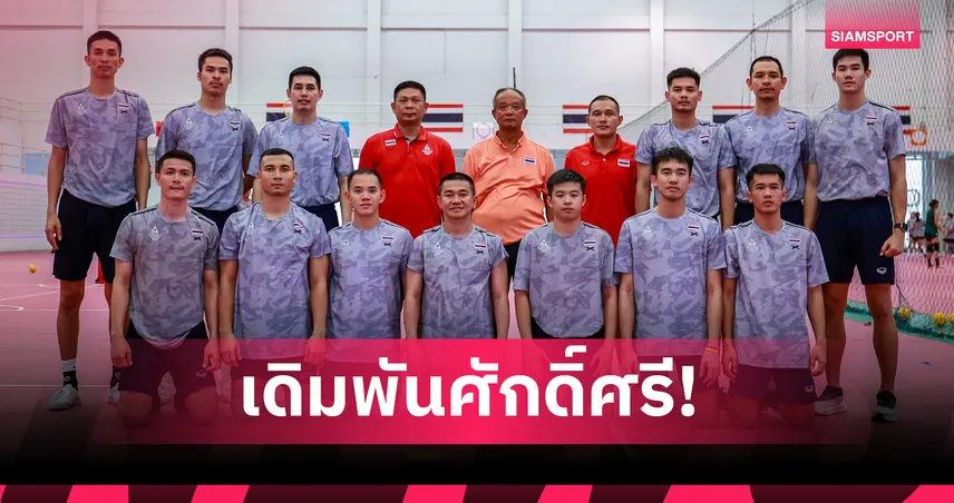 ศึกซีเกมส์ 2025 หวายไทยจะล้างแค้นมาเลเซียในทีมเดี่ยวชายได้หรือไม่