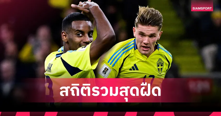 ส่องฟอร์ม “อิซัค–โยเคเรส” คู่หอกค่าตัวพันล้านยังไร้ประกายเกมสวีเดนพ่ายสวิส