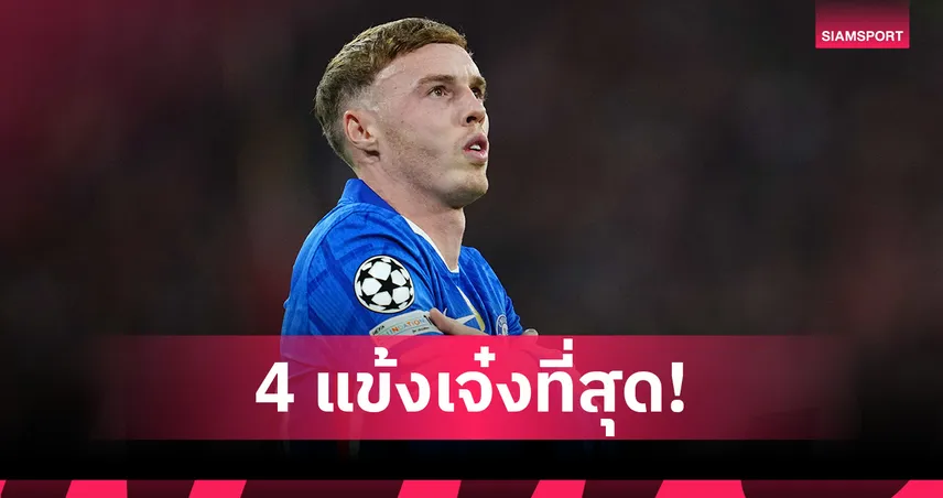 โคล พาลเมอร์ เผย 4 แข้งยิ่งใหญ่สุดตลอดกาล - ยก เวย์น รูนี่ย์ เหนือ โรนัลโด้