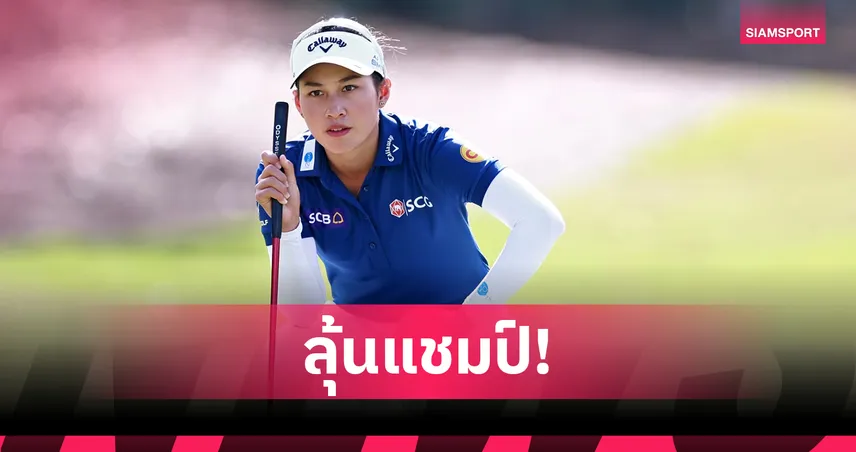 โปรจีน อาฒยา ตามสองสโตรครั้งที่ 2 ร่วม ไล่จี้คัตสึ ลุ้นแชมป์สวิงบูอิค เซี่ยงไฮ้