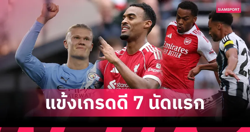 ลิเวอร์พูล-อาร์เซน่อล มาทีมละหนึ่ง! รวมแข้งฟอร์มฮอต 7 นัดแรก พรีเมียร์ลีก 