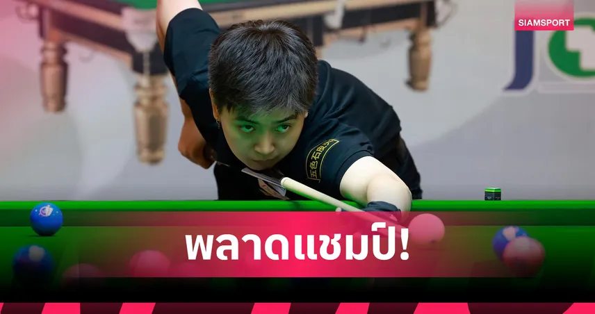 แอม นครปฐม พ่าย เวนดี้ แจนส์ คว้ารองแชมป์พูลเฮย์บอลเอเชียนโอเพ่น 2025