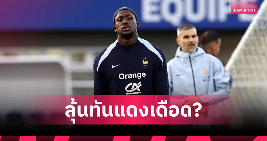 ลิเวอร์พูล ลุ้นหนัก! โกนาเต้ ถอนทัพฝรั่งเศส เจ็บต้นขา เสี่ยงชวดแดงเดือดชน แมนยู