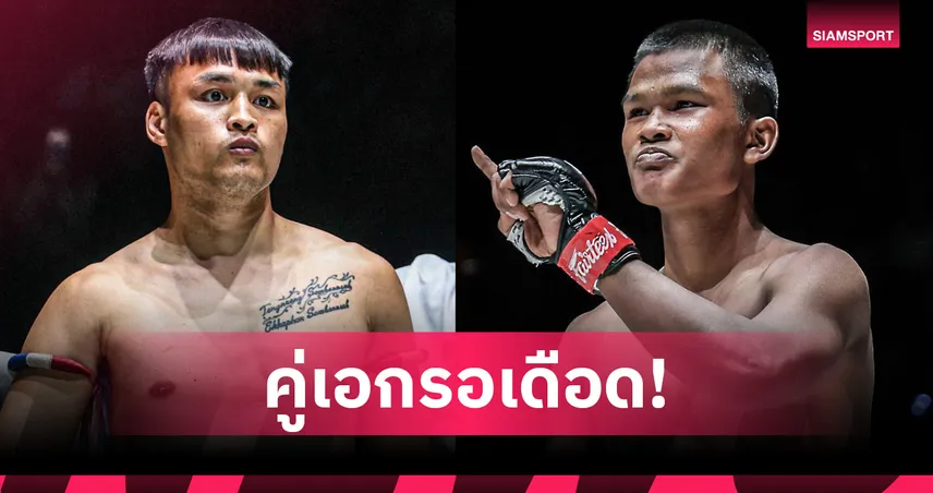 เปิดโปรแกรมเต็ม ONE ลุมพินี 129 “เต็งหนึ่ง” ชน “ทุน มิน ออง” นำทัพความมัน