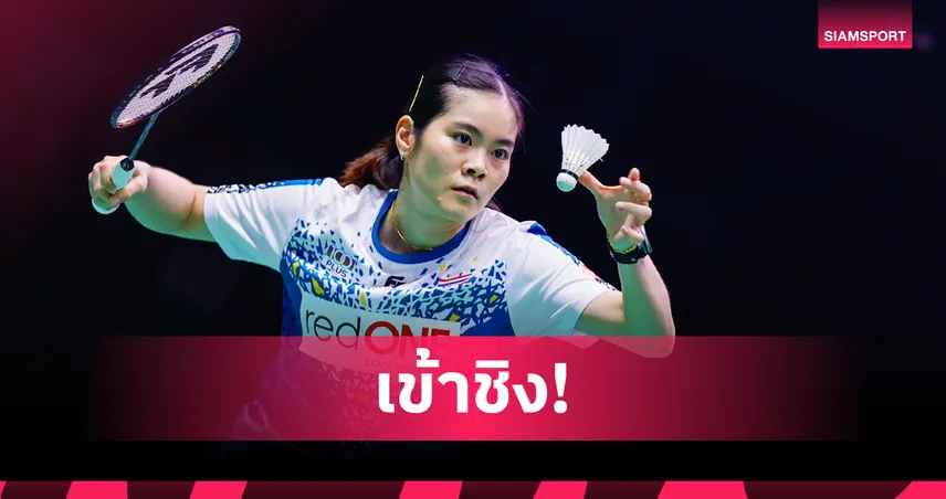 ครีม บุศนันทน์ ฟอร์มเฉียบ! ล้ม เมย์ รัชนก 2 เกมรวด ทะลุชิง อากาเนะ ศึกอาร์กติก โอเพ่น 2025