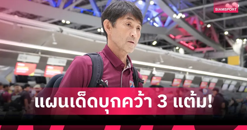 อิชิอิ เผยแท็กติกเด็ดพาทีมชาติไทยล่า 3 แต้มเกมเยือนไชนีส ไทเป