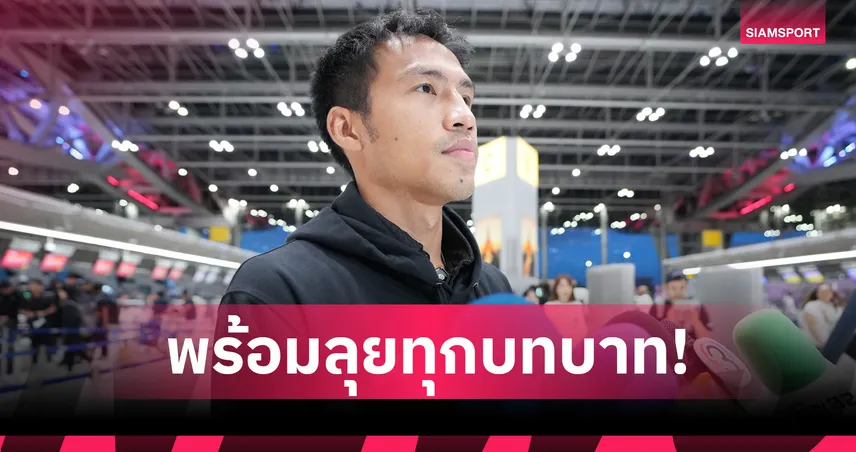 สันติภาพ จันทร์หง่อม พร้อมเต็มร้อย ลุยแบ็กซ้าย-ขวา ชี้เป้าต้องชนะไชนีส ไทเป