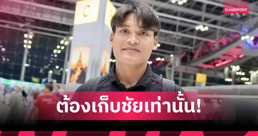 ศฤงคาร ไม่หวั่นไชนีส ไทเป เปิดหน้าแลก-โวช้างศึกมีวิธีรับมือสบาย