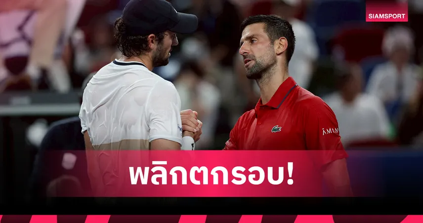 โนวัค พลิกพ่ายมือควอลิฟายโมนาโก จอดป้ายรอบตัดเชือกเทนนิส เซี่ยงไฮ้ มาสเตอร์ส 