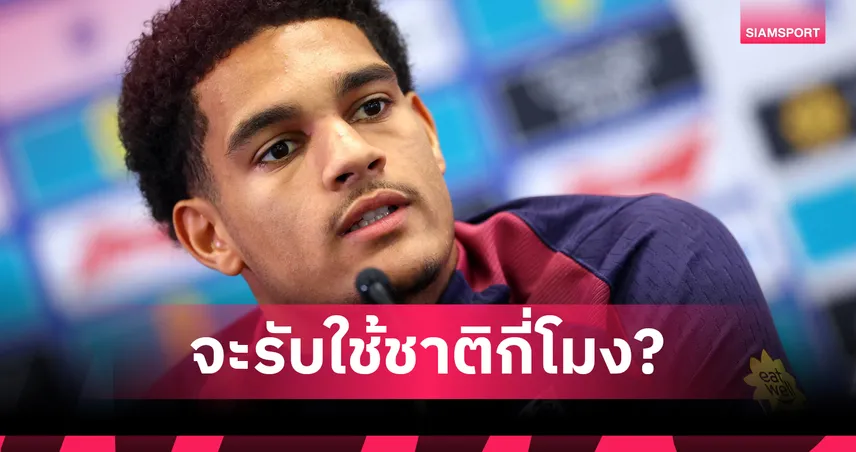 ควานซาห์ เข่าเดี้ยง! ถอนทีมชาติอังกฤษ ชวดคัดบอลโลกเกมเยือนลัตเวีย