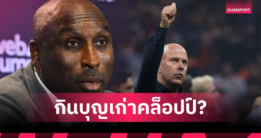 อาร์เน่อมากับดวง! “แคมป์เบลล์” แซะได้ทีม คล็อปป์ พร้อมใช้ พา ลิเวอร์พูล ซิวแชมป์ลีกตั้งแต่ปีแรก