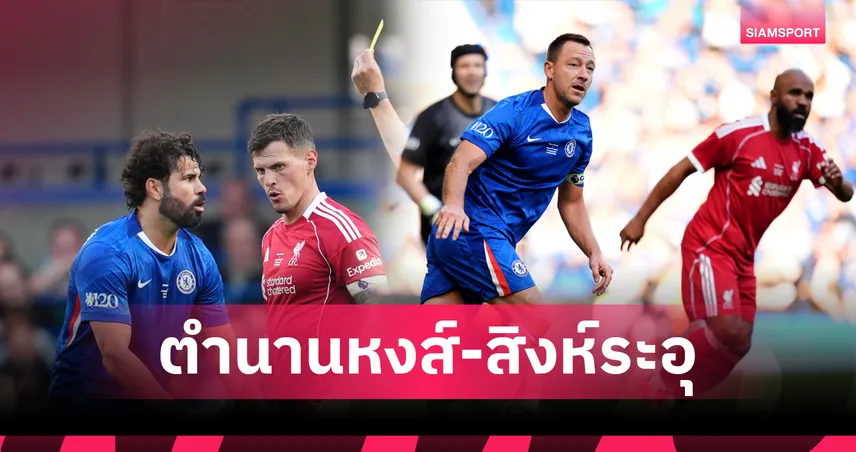 ตำนานลิเวอร์พูลเฉือนเชลซี 1-0 บาเบลซัดชัย คอสต้าขโมยซีนกลางสแตมฟอร์ด บริดจ์