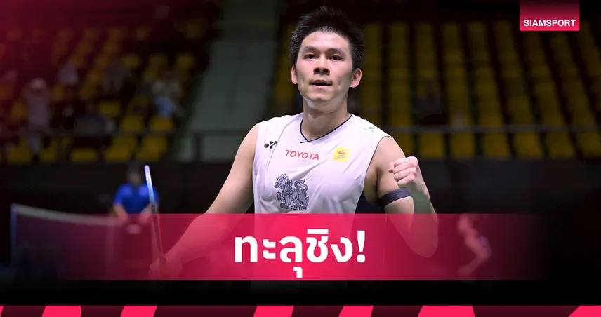 วิว กุลวุฒิ ฟอร์มร้อน! อัดหนุ่มเดนมาร์ก 2 เกมรวด ทะลุชิง โจว เทียนเฉิน ศึกอาร์กติก โอเพ่น 2025