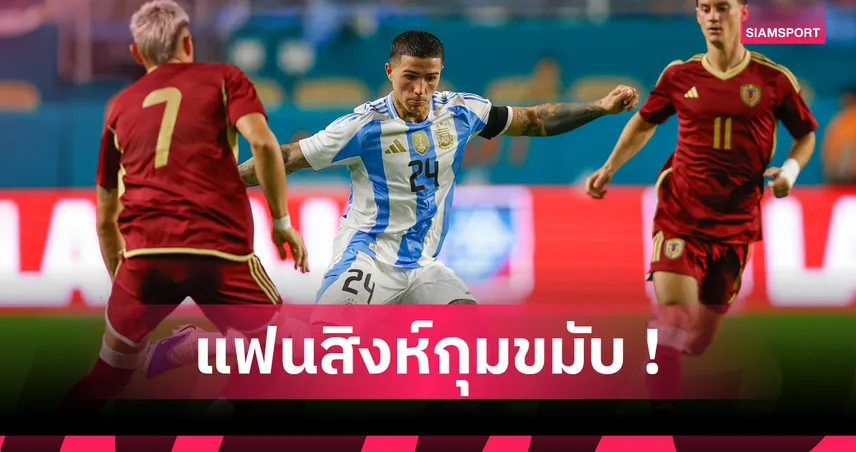 เชลซี งานงอก! เอ็นโซ เฟร์นานเดซ ถอนตัวทีมชาติเหตุเจ็บเข่า