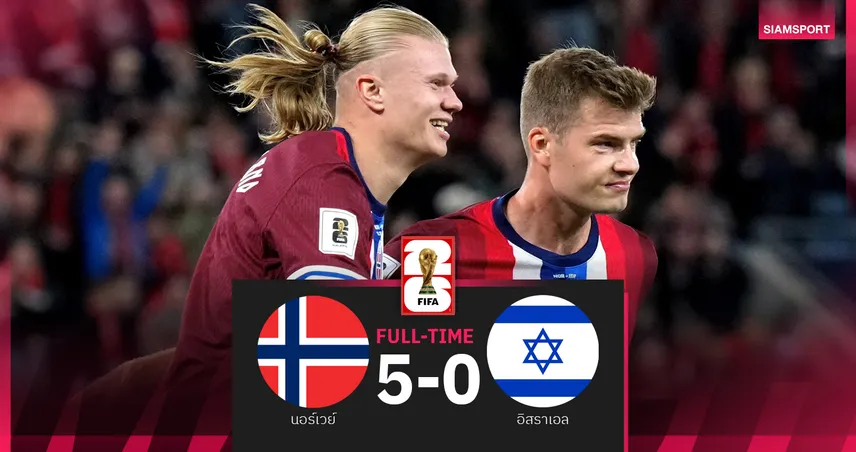ผลบอล นอร์เวย์ 5-0 อิสราเอล : ฮาลันด์ แฮตทริค! จ่อพาบ้านเกิดตีตั๋วบอลโลก 2026