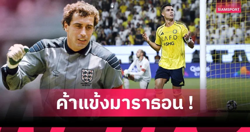 โรนัลโด้ เป็นรอง2ราย! 7 พ่อค้าแข้งลงสนามมาราธอนเกิน 1,200 นัด