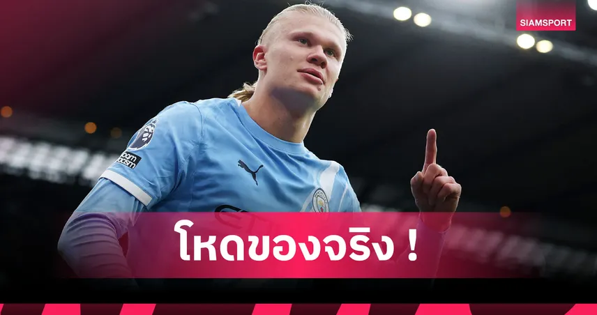 21 ประตู จาก 12 เกม! ส่องฟอร์มสุดเดือด เออร์ลิง ฮาลันด์ ตั้งแต่เปิดฤดูกาล