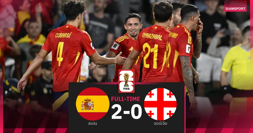 ผลบอล สเปน 2-0 จอร์เจีย : กระทิงดุ ขวิดสบาย! ซิวชัย3นัดรวดนั่งฝูง