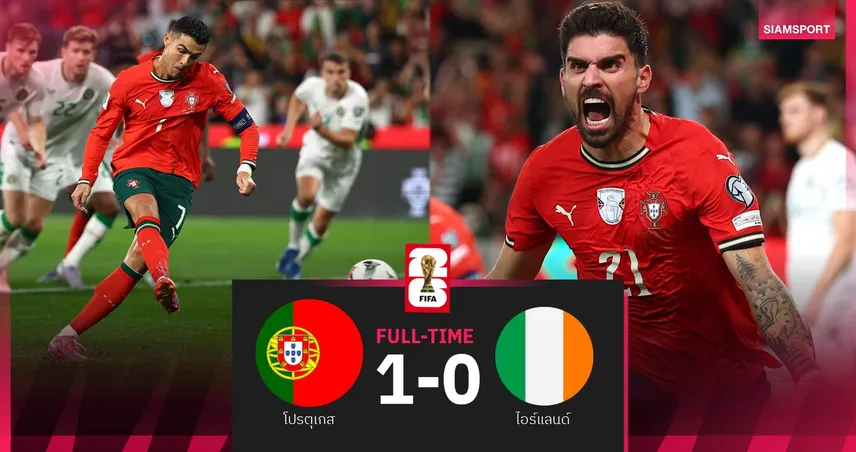 ผลบอล โปรตุเกส 1-0 ไอร์แลนด์| "พี่โด้"บอดโทษ! ฝองทองซัดทดเจ็บ เฮ3นัดรวด คัดบอลโลก