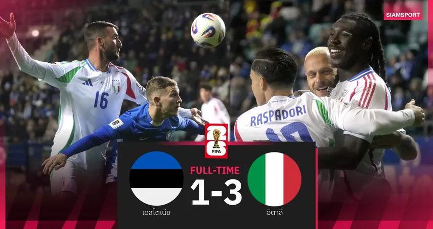 ผลบอล เอสโตเนีย 1-3 อิตาลี : อัซซูร์รี่เฮ 4 นัดติด ยังมีลุ้นไปบอลโลก 2026
