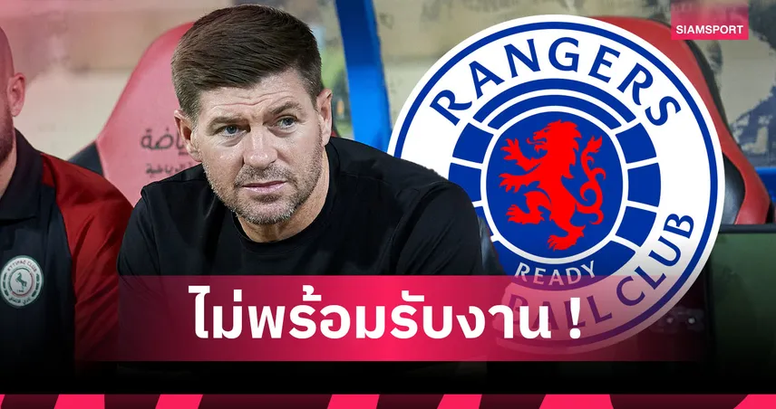 ไม่มีภาค2! เรนเจอร์ส คอตก เจอร์ราร์ด ปัดรับงานคุมทีม