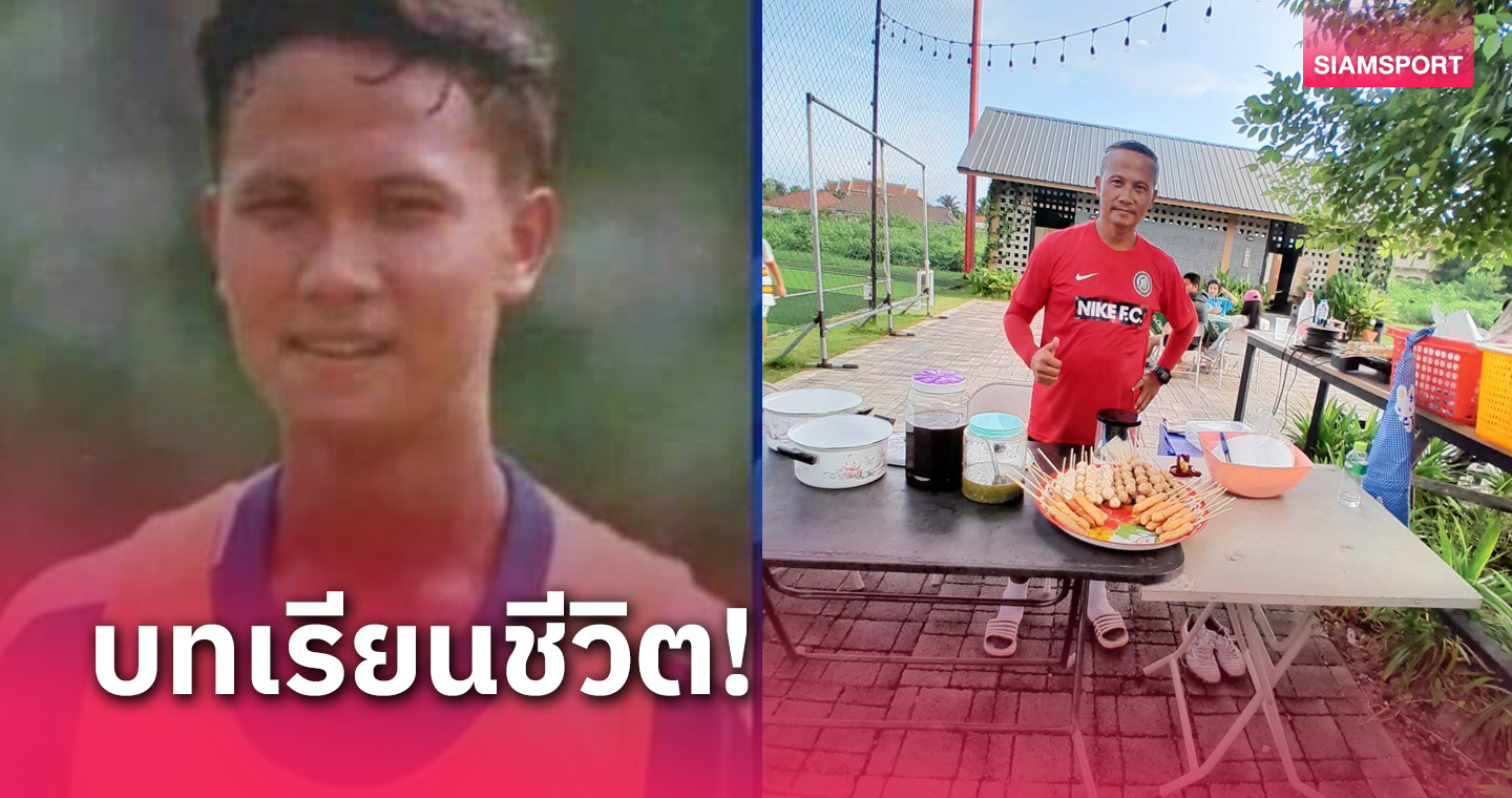 เลือกทางเดินผิด! "นเรศ สุขงาม" จากดาวเตะอนาคตไกล สู่พ่อค้าขายลูกชิ้นปิ้ง