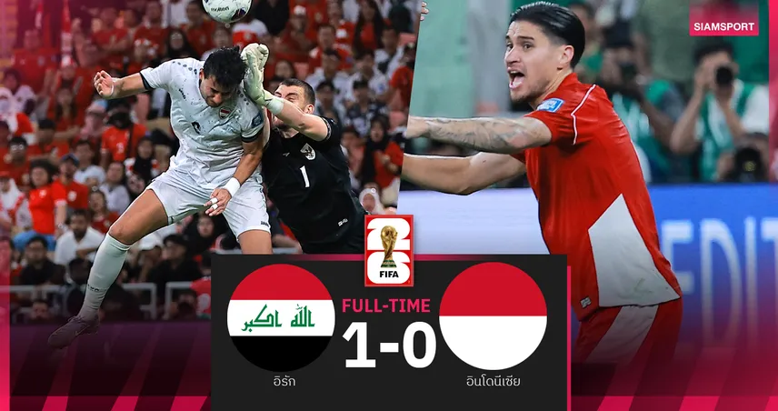 ผลบอล อิรัก 1-0 อินโดนีเซีย : เด็กเก่าผีแสบยิงเขี่ย อิเหนา ร่วงคัดบอลโลก