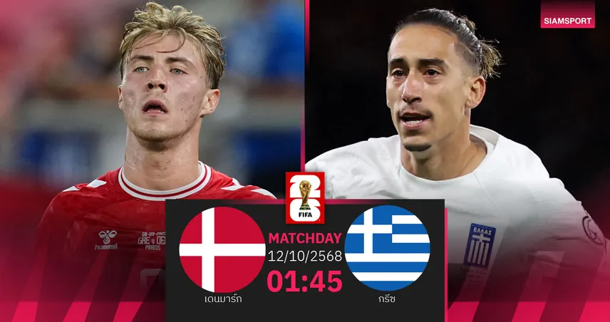 วิเคราะห์บอล เดนมาร์ก vs กรีซ 12 ต.ค. 68 : โคนมขอย้ำชัยรักษาจ่าฝูงกลุ่ม