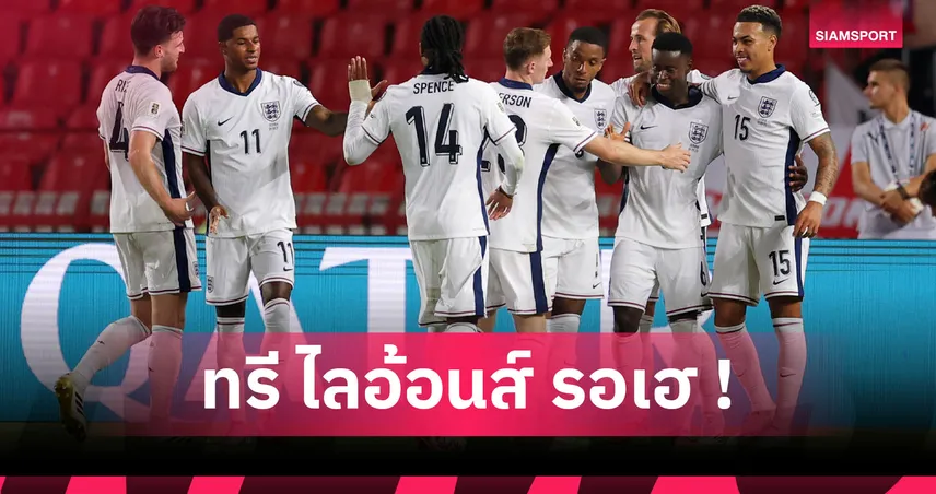 อังกฤษ ทางสะดวก! บุกอัด ลัตเวีย อังคารนี้เข้ารอบสุดท้ายฟุตบอลโลกทันที