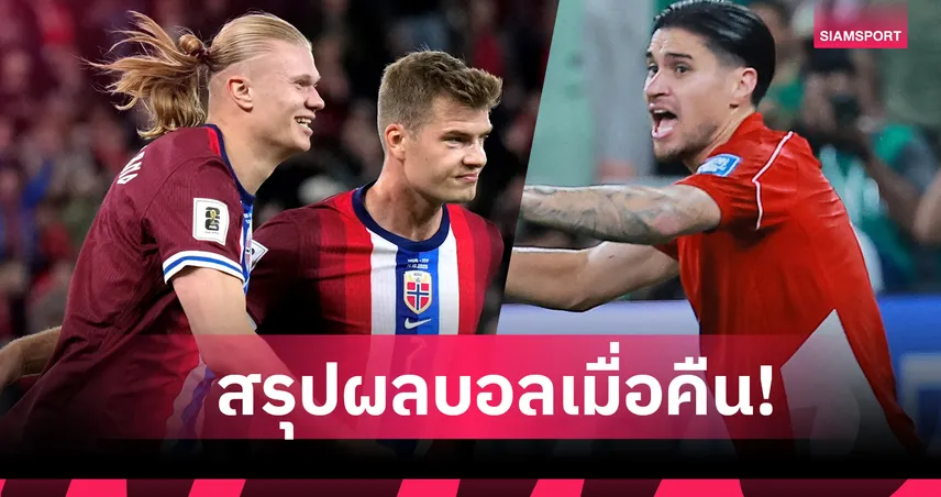 สรุปผลบอล (11 ต.ค. 68) : นอร์เวย์ ถล่มจ่อไปบอลโลก-โปรตุเกส ยิงนาทีบาป,อินโดนีเซีย ร่วงตกรอบ