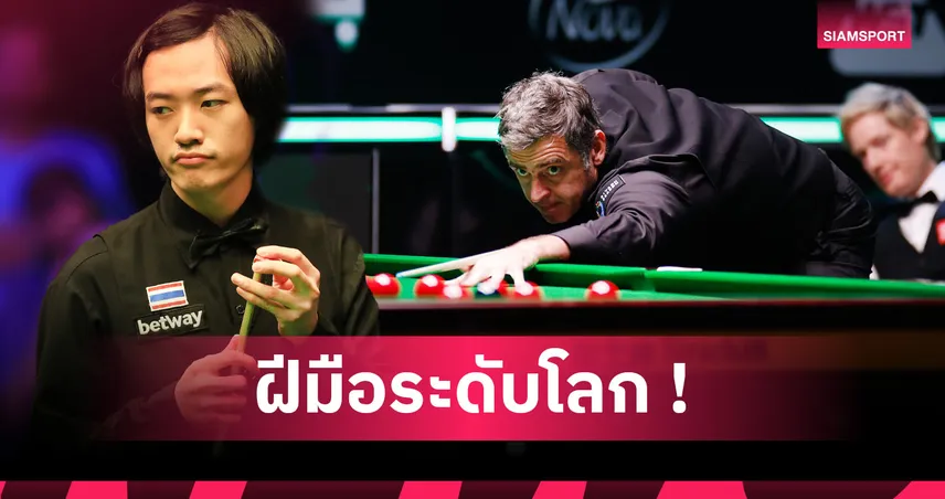 5 เหตุผลที่ไม้คิว ซันนี่ อรรคนิธิ์ สุดยอดจน รอนนี่ โอซัลลิแวน ยอมซูฮก