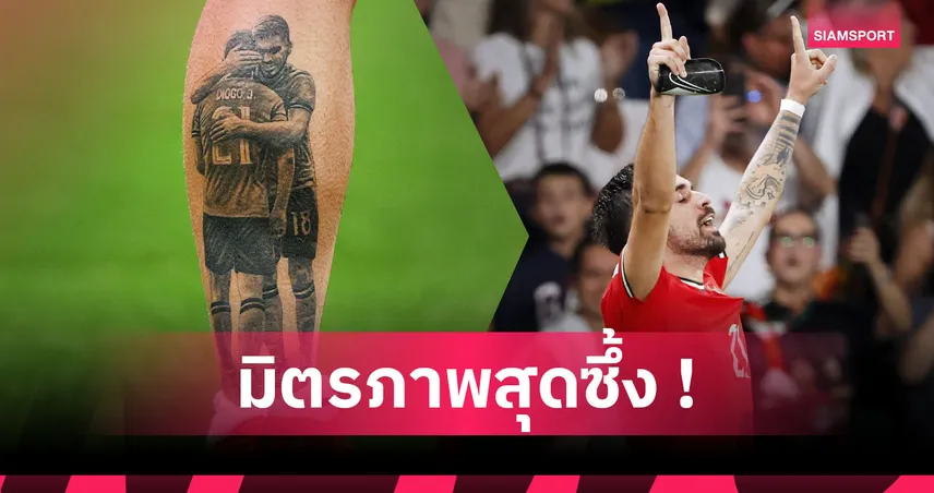 คิดถึงเพื่อนรักเสมอ! เนเวส โชว์รอยสัก โชต้า หลังโขกชัยให้ โปรตุเกส 