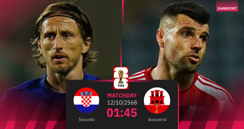 วิเคราะห์บอล โครเอเชีย vs ยิบรอลตาร์ 12 ต.ค. 68 : ตาหมากรุกหวังคืนฟอร์มอัดทีมบ๊วย
