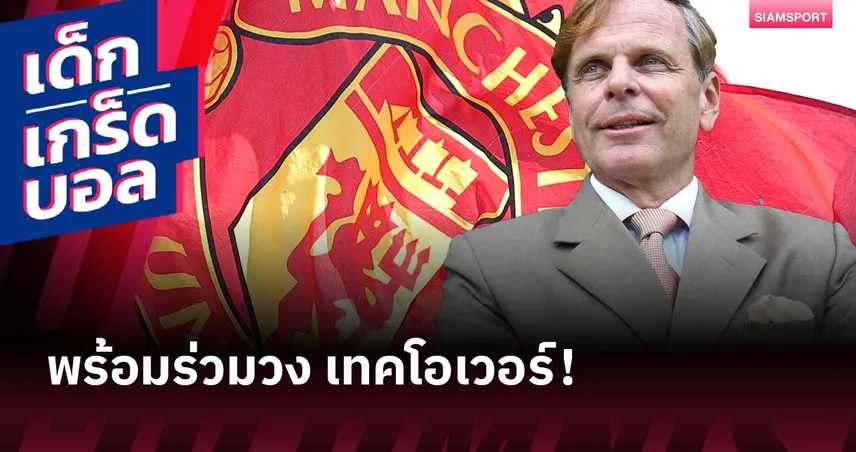 รักกีฬา! รู้จัก โทมัส ซิลเลียคัส นักลงทุนฟินแลนด์ ผู้สนใจซื้อ แมนยูไนเต็ด