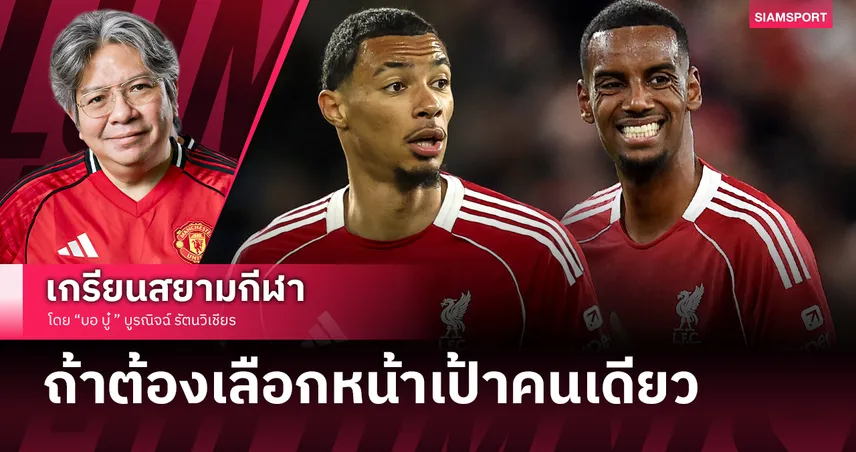 เอกิติเก้ หรือ อีซัค หากต้องเลือกหน้าเป้าลิเวอร์พูล