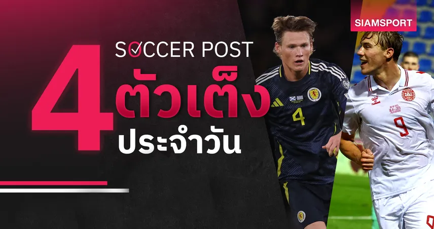ชี้ 4 ตัวเต็งบอลน่าเชียร์ 12 ต.ค. 68 : ทีเด็ดบอลวันนี้ สกอตแลนด์มีเฮ, เดนมาร์กมาแรง!