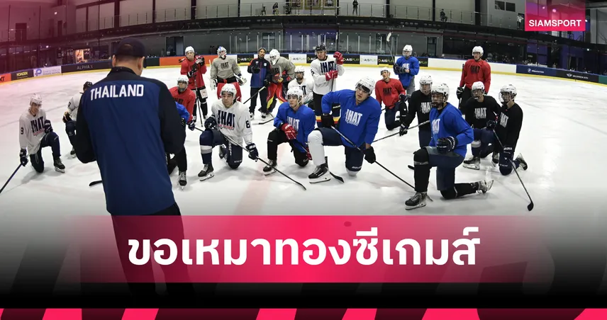 ไอซ์ฮอกกี้ไทยมั่นใจคว้า 2 ทองซีเกมส์