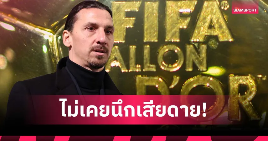 อิบรา ลั่นไม่เสียดายชวด บัลลง ดอร์ ยก โรนัลโด้ R9 ที่ 1 ในใจ